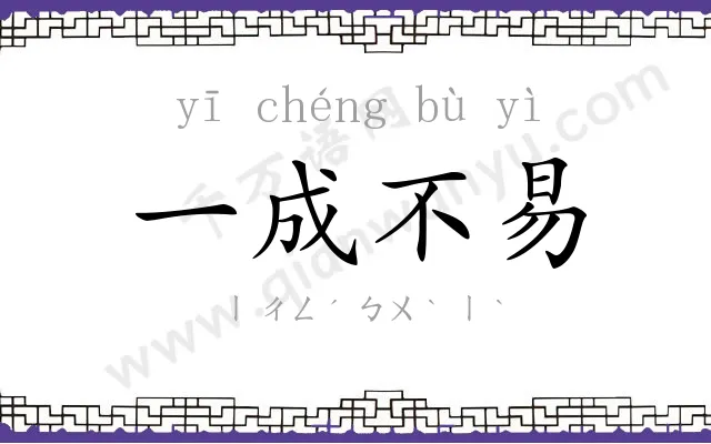 一成不易