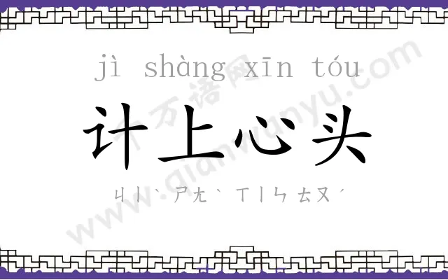 计上心头