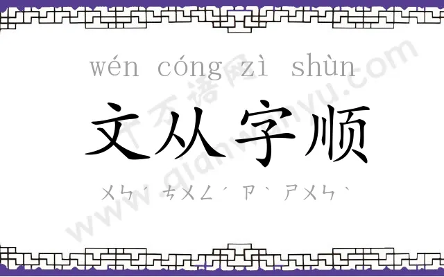 文从字顺