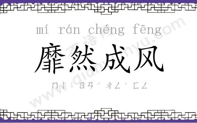 靡然成风