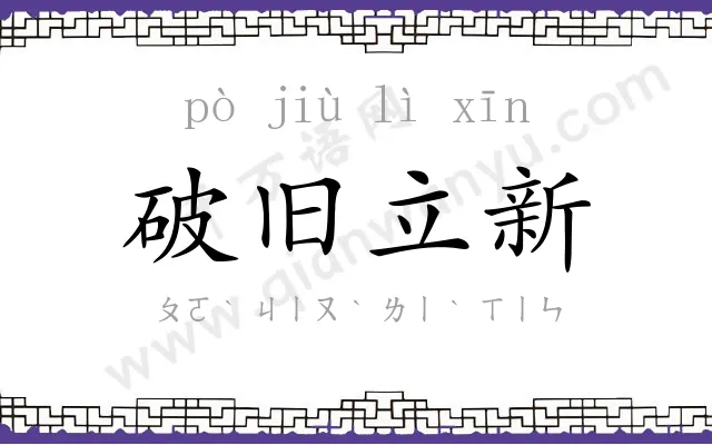 破旧立新