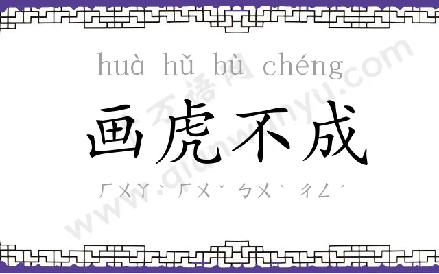 画虎不成