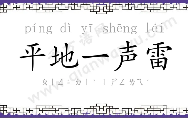 平地一声雷