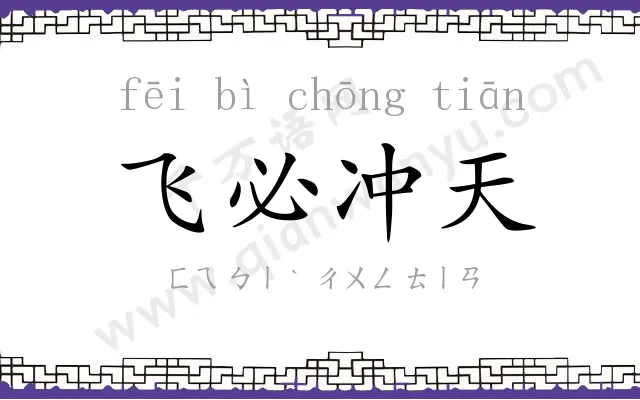 飞必冲天