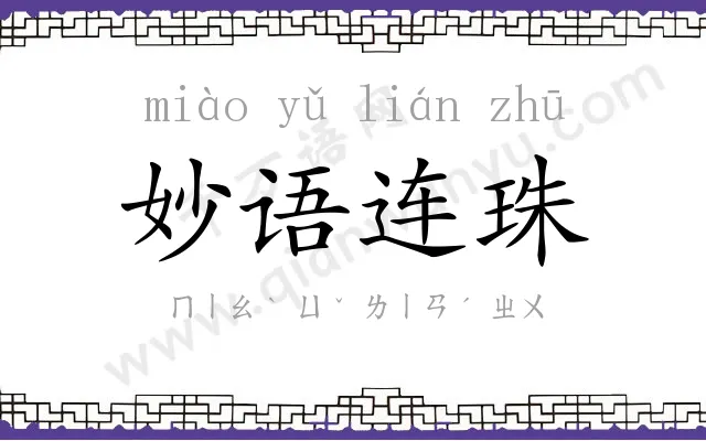 妙语连珠