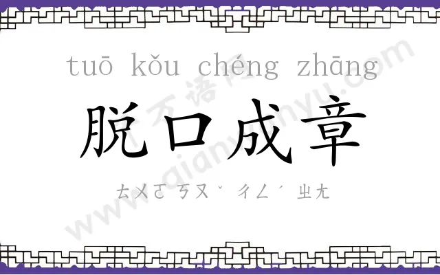 脱口成章