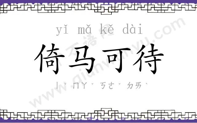 倚马可待