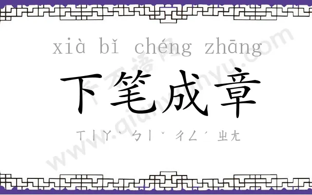 下笔成章