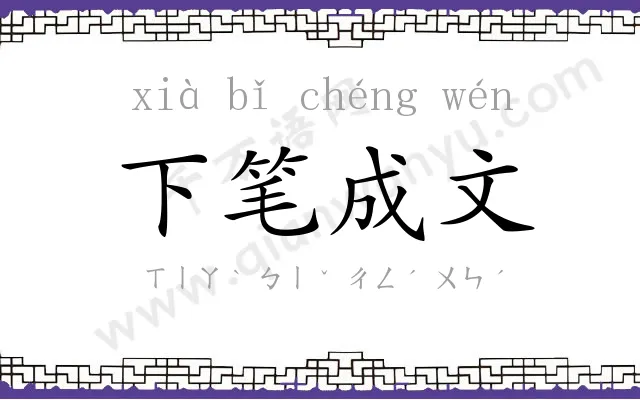下笔成文