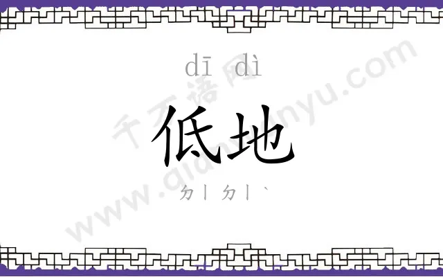 低地