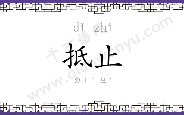 抵止