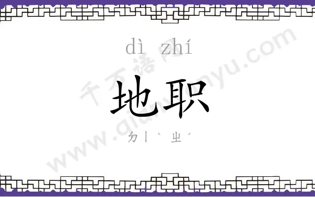 地职
