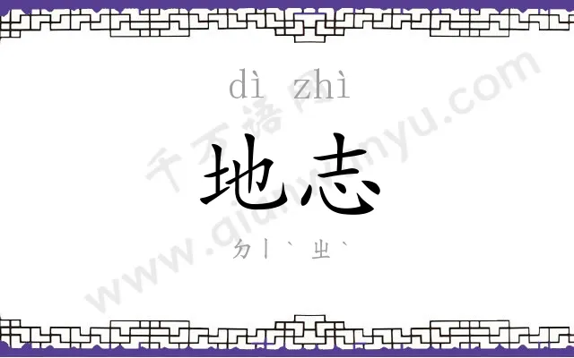 地志