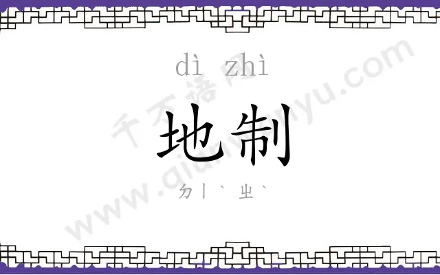 地制