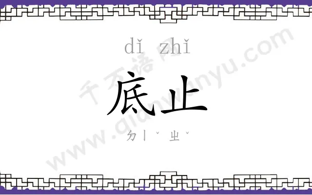 底止