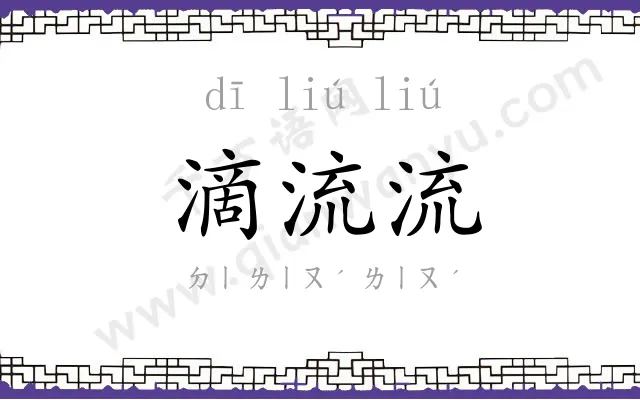 滴流流