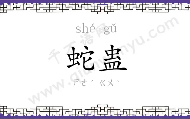 蛇蛊