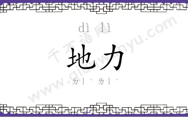 地力