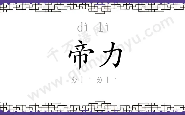 帝力