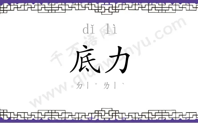 底力