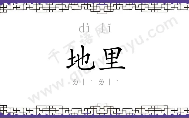 地里