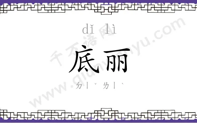 底丽