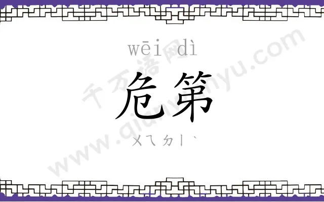 危第