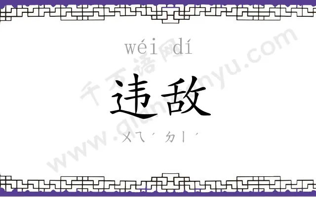 违敌