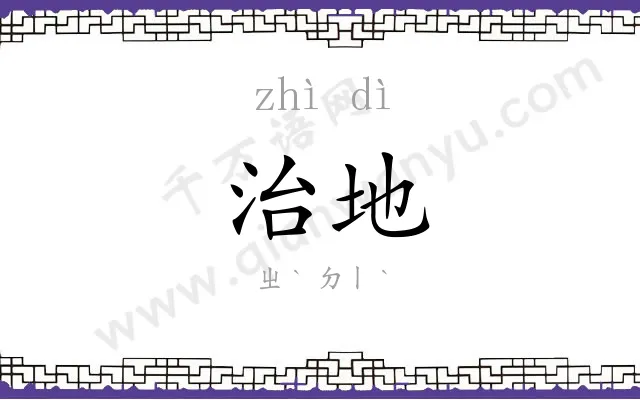 治地