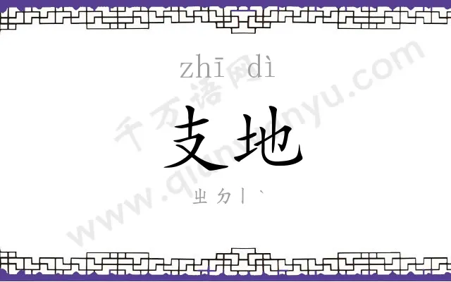 支地