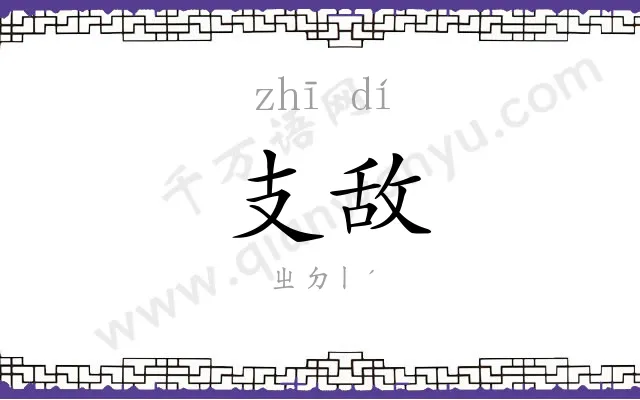 支敌