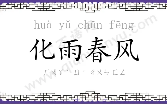 化雨春风