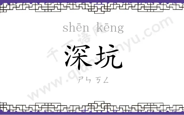 深坑
