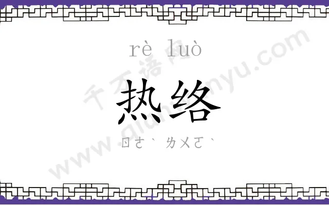 热络