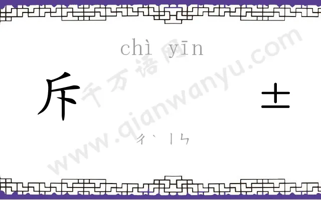 斥𬮱