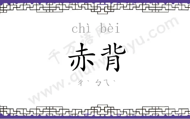 赤背