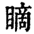 䁤(清·印刷字体·康熙字典)