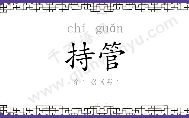 持管