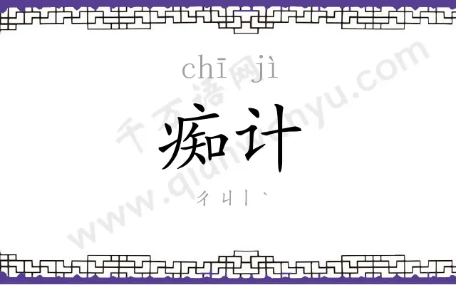 痴计