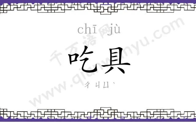 吃具