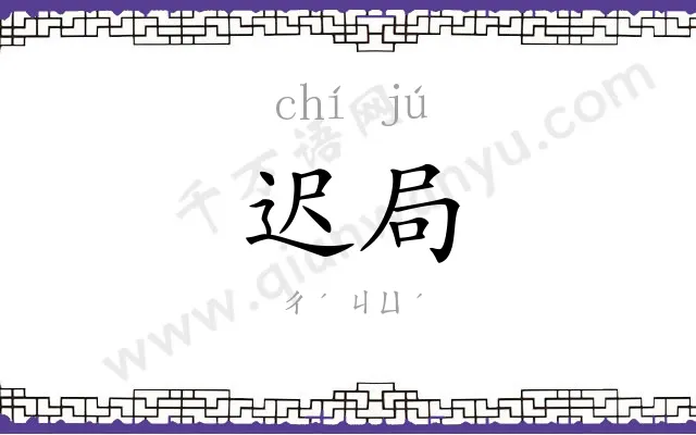 迟局