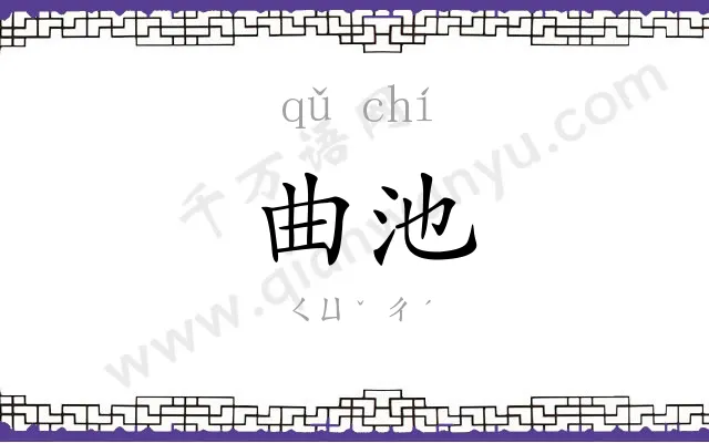 曲池