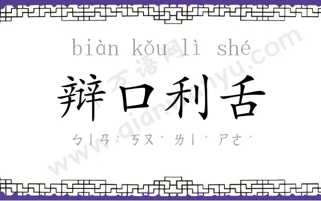 辩口利舌