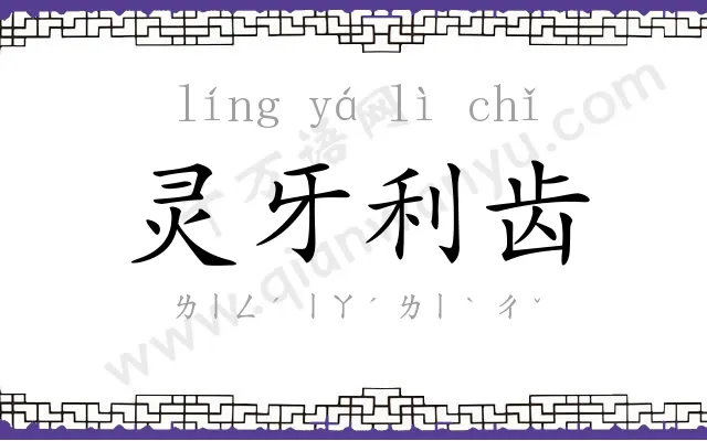 灵牙利齿