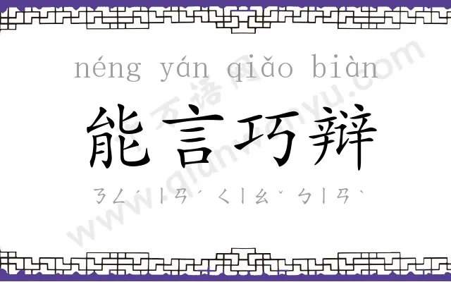 能言巧辩