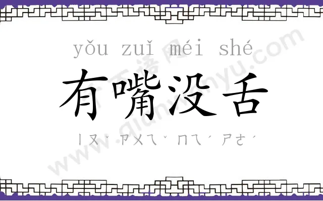 有嘴没舌