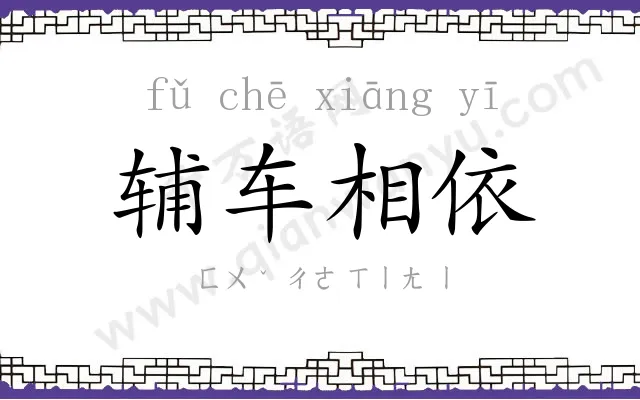 辅车相依