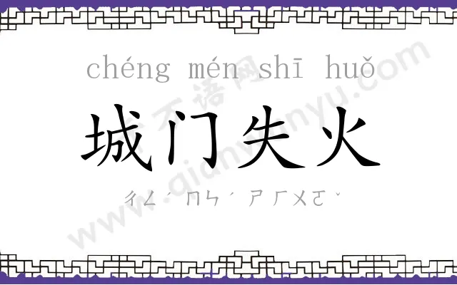 城门失火