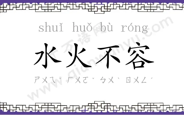 水火不容