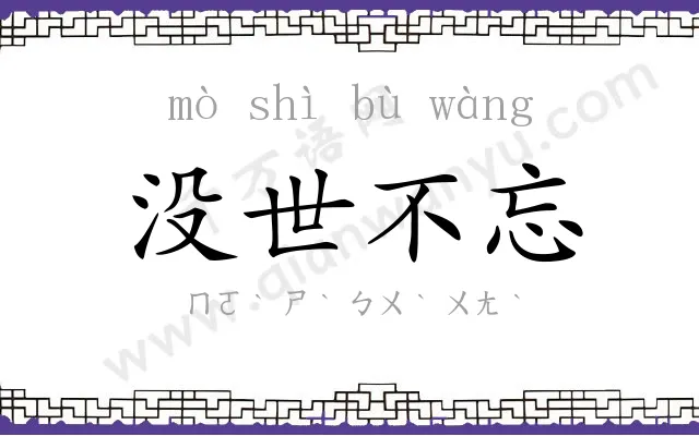 没世不忘